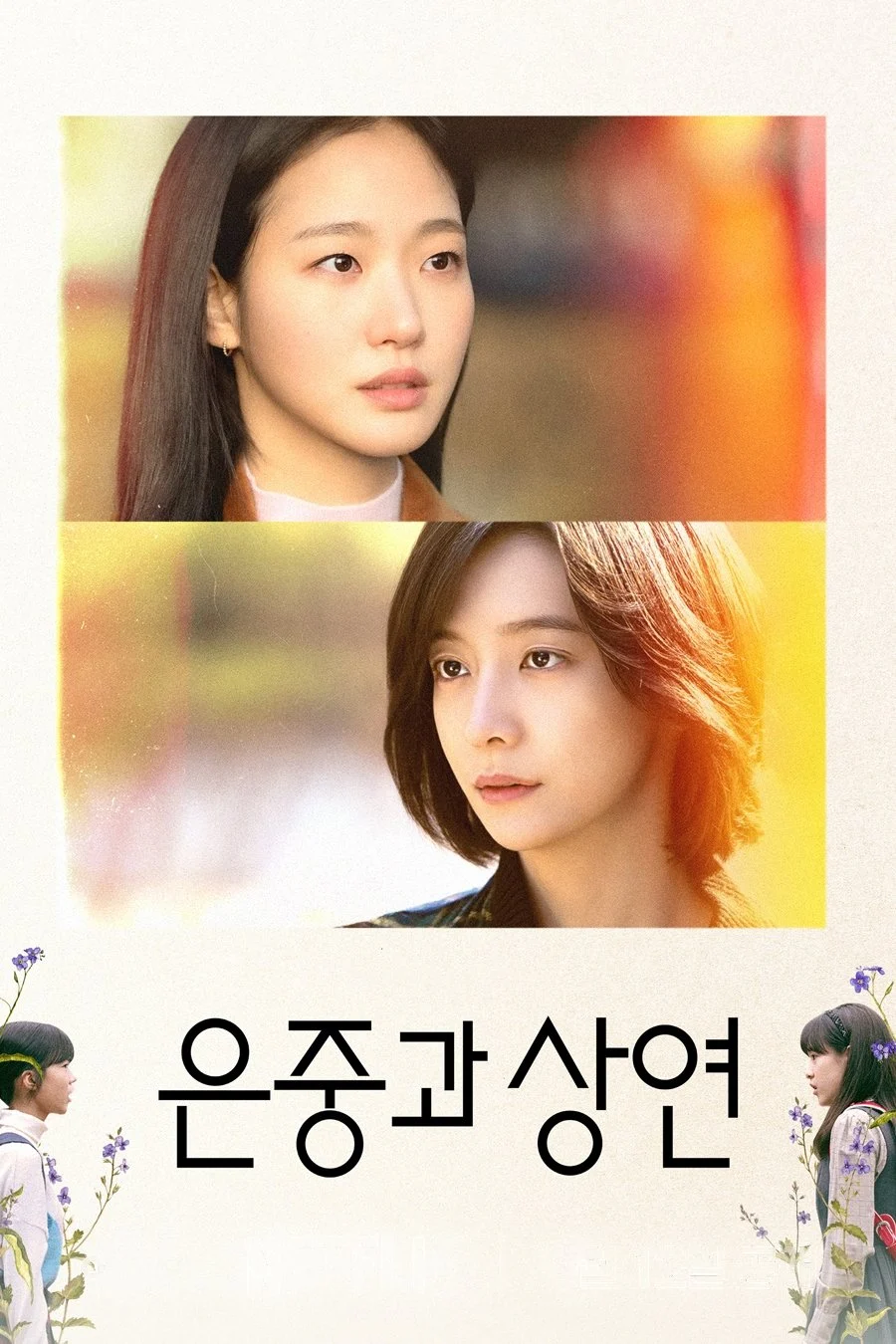 Poster phim Eun Jung Và Sang Yeon (2025)