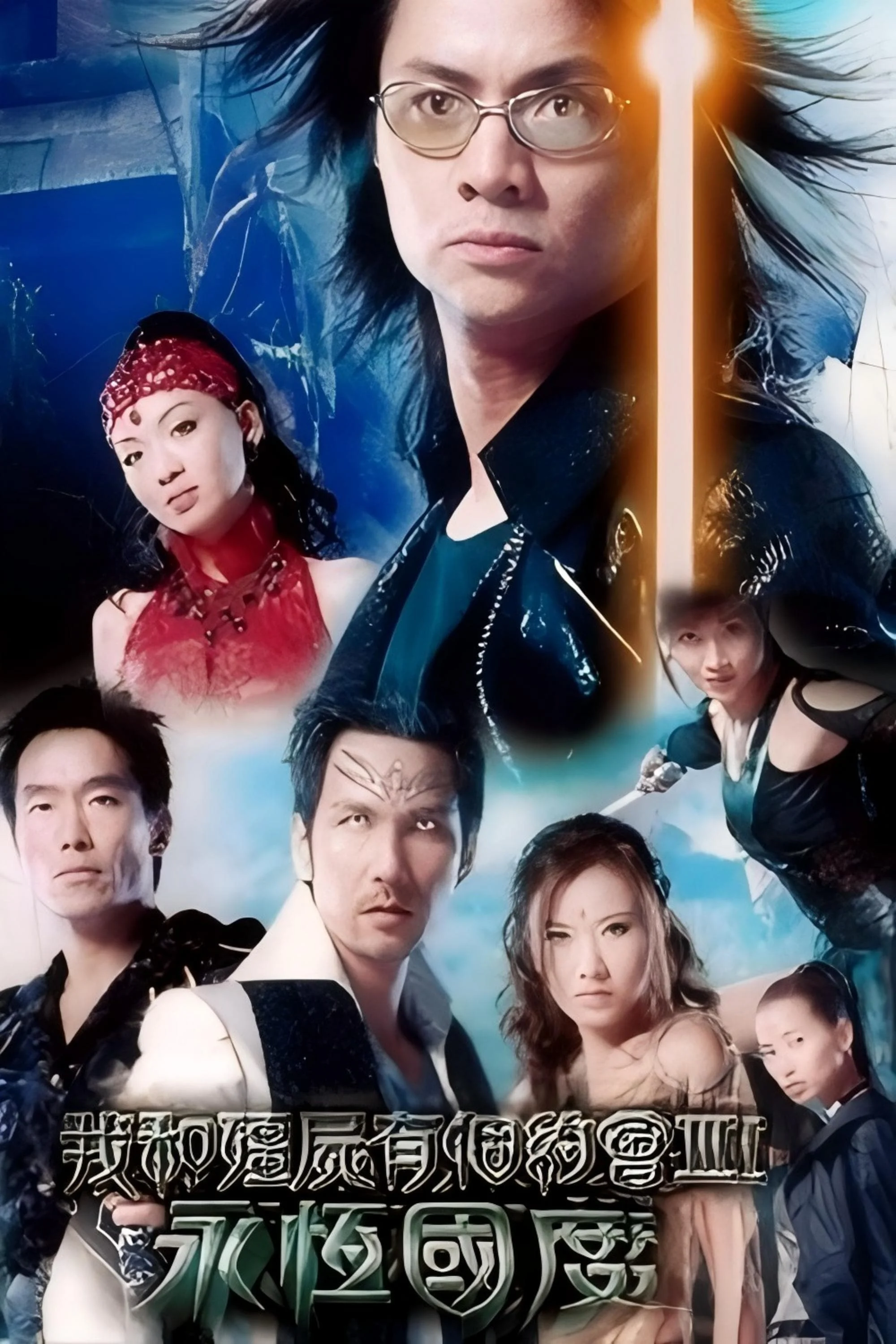 My Date with a Vampire (Season 3)