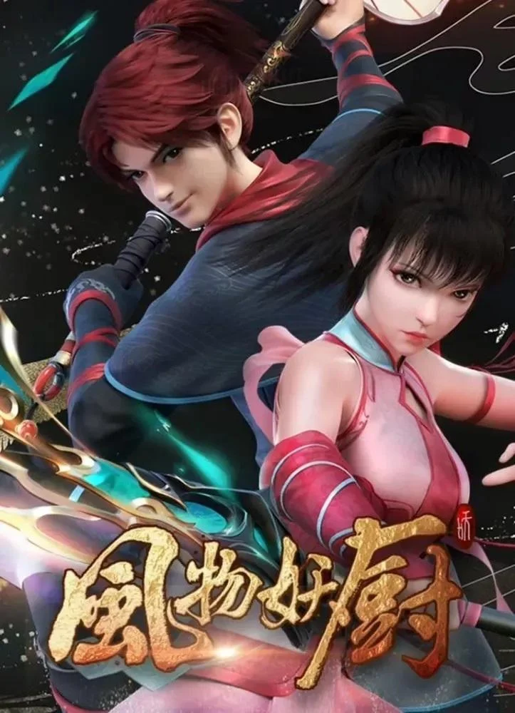 Poster phim Phong Vật Yêu Trù (2025)