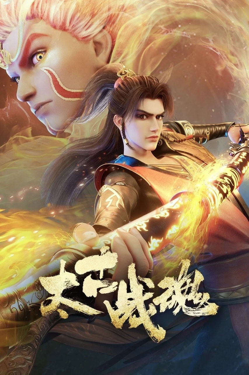 Ancient War Soul / Tai Gu Zhan Hun