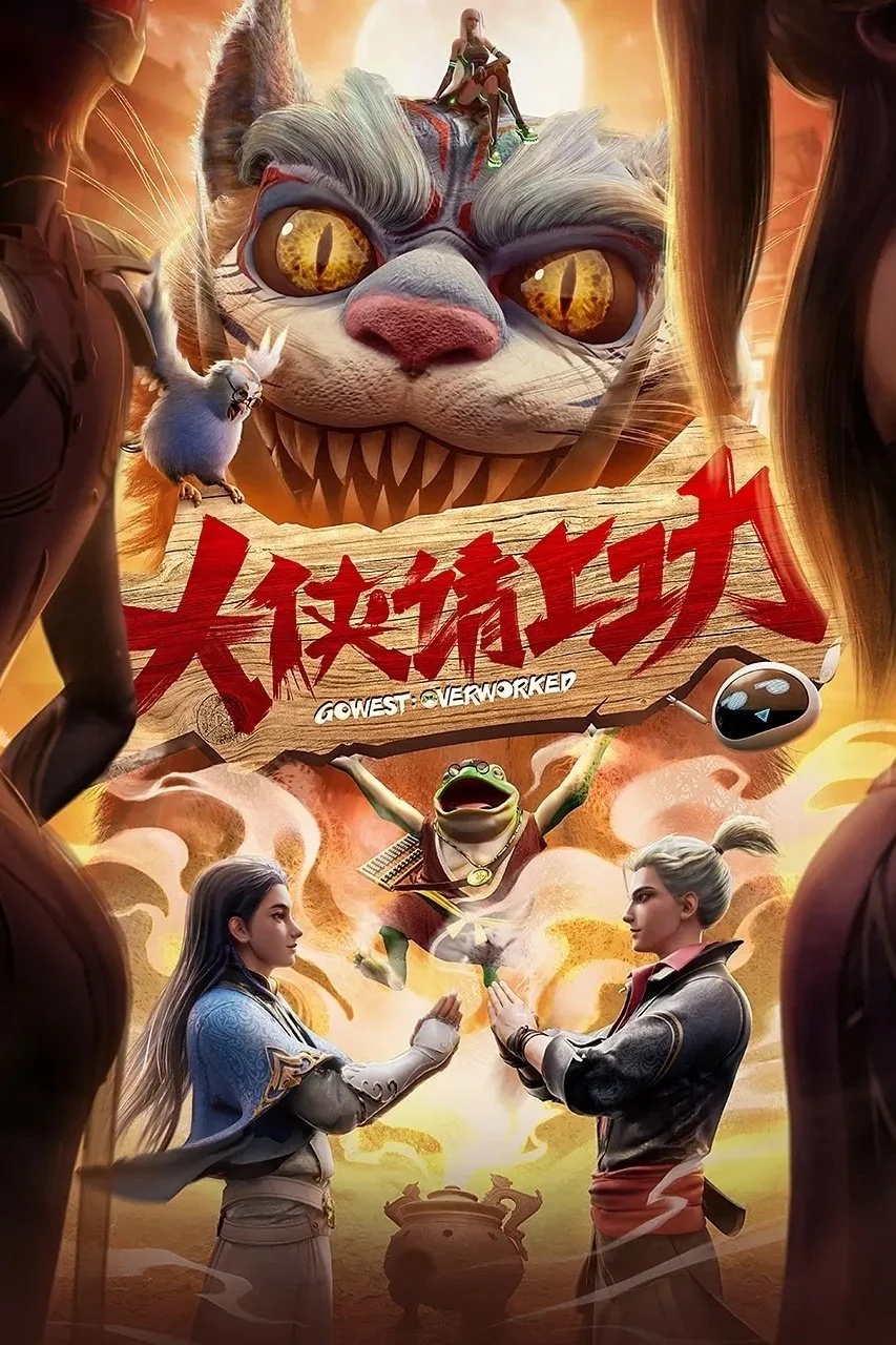 Poster phim Đại Hiệp, Đi Làm Thôi! (Đại Hiệp Thỉnh Thượng Công) (2025)