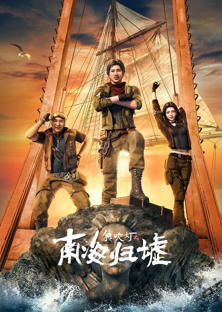 Poster phim Ma Thổi Đèn: Nam Hải Quy Hư (Hoạt Hình) (2025)