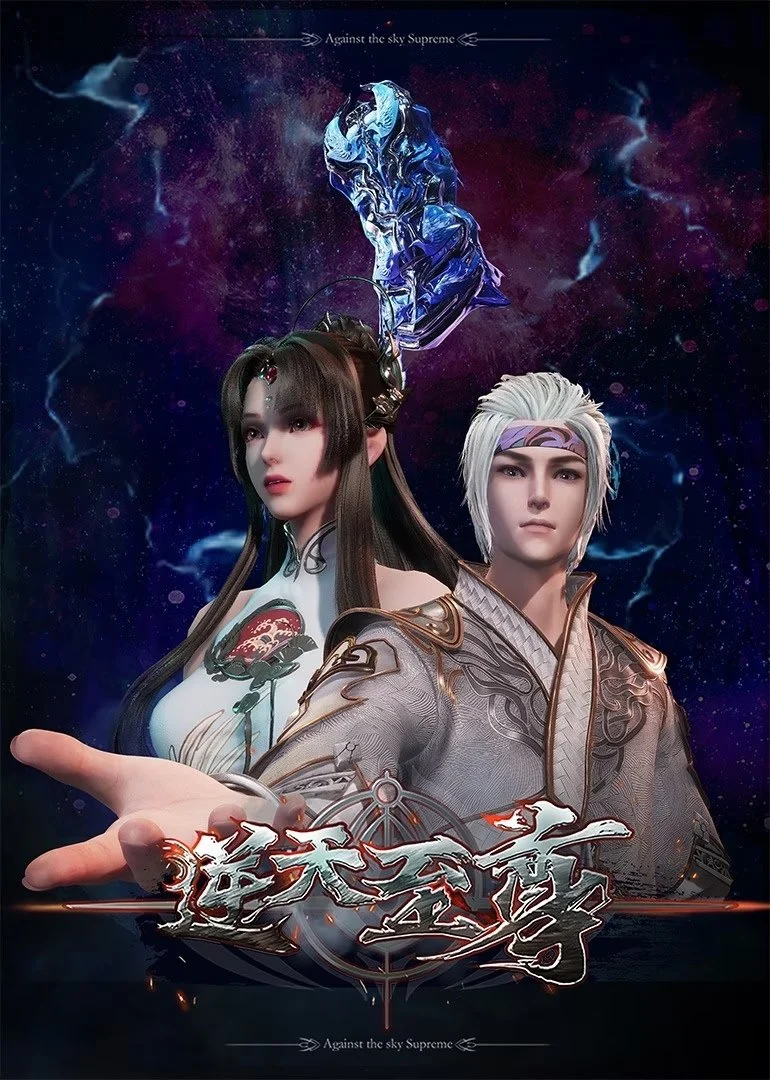 Against The Sky Supreme / Ni Tian Zhi Zun