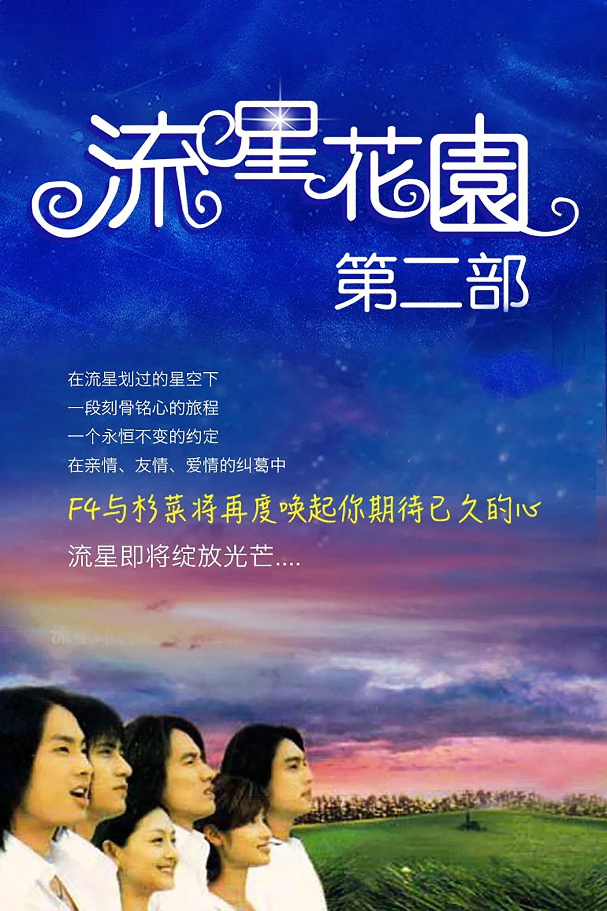 Meteor Garden (Season 2)