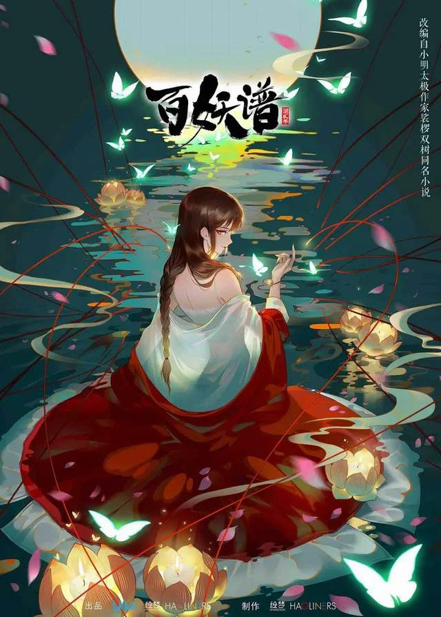 Poster phim Bách Yêu Phổ – Chương Lạc Dương (2025)