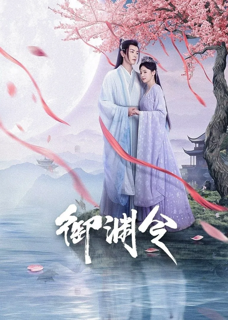 Poster phim Ngự Uyên Lệnh (2025)