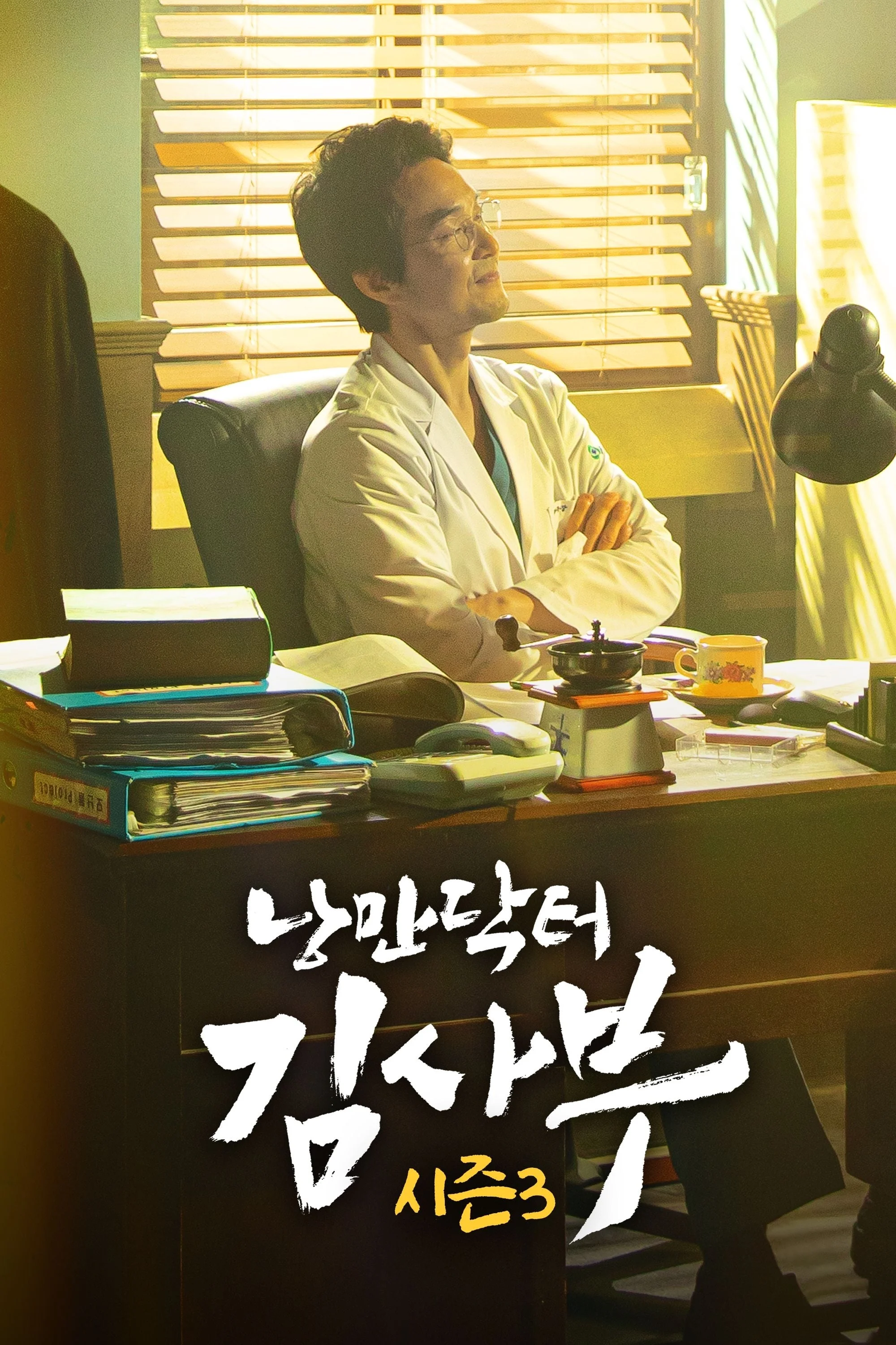 Dr. Romantic 3