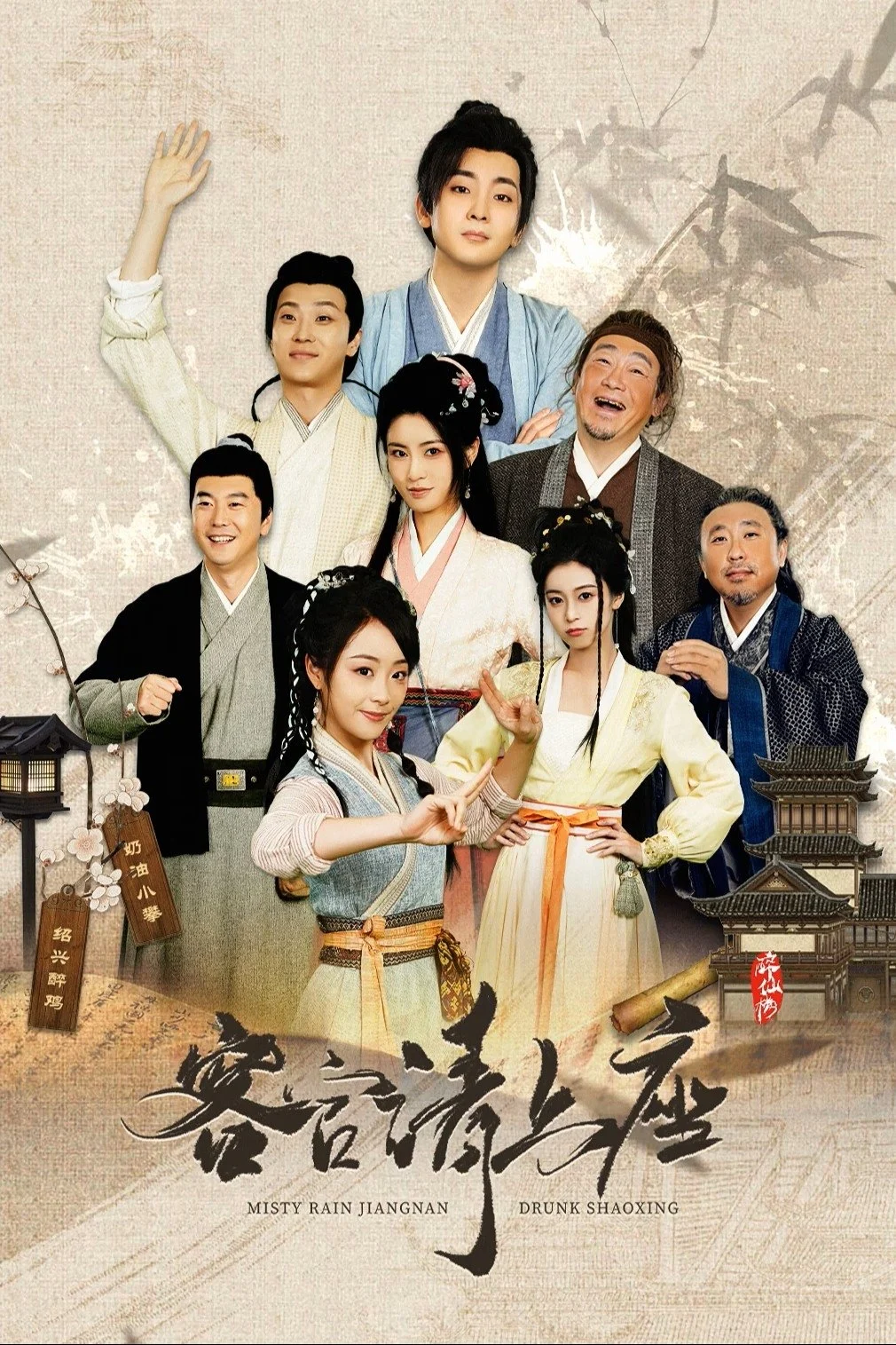 Misty Rain Jiangnan Drunk Shaoxing